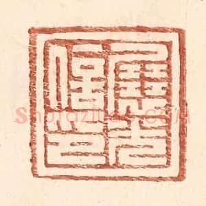 明 王常辑 印谱《展光信印》篆刻印章作品图片欣赏