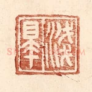 明 王常辑 印谱《浅皋》篆刻印章作品图片欣赏