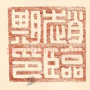 明 王常辑 印谱《赵临期印》篆刻印章作品图片欣赏