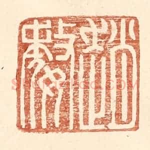 明 王常辑 印谱《赵婺》篆刻印章作品图片欣赏