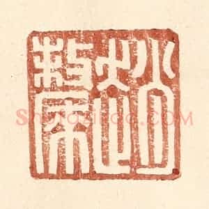 明 王常辑 印谱《赵斄》篆刻印章作品图片欣赏