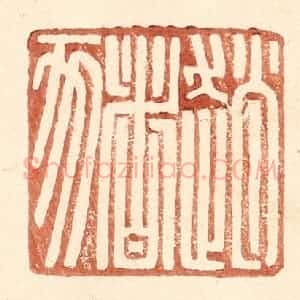 明 王常辑 印谱《赵猪》篆刻印章作品图片欣赏