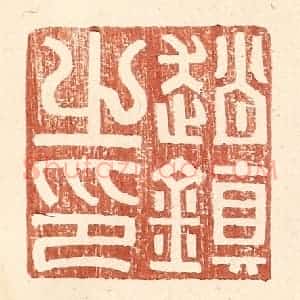 明 王常辑 印谱《赵镇之印》篆刻印章作品图片欣赏