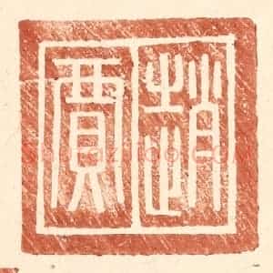 明 王常辑 印谱《赵贾》篆刻印章作品图片欣赏