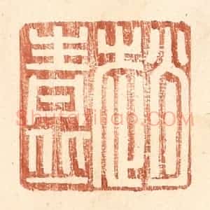 明 王常辑 印谱《赵青丘》篆刻印章作品图片欣赏