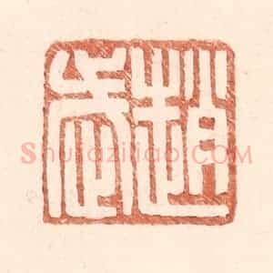 明 王常辑 印谱《赵武》篆刻印章作品图片欣赏