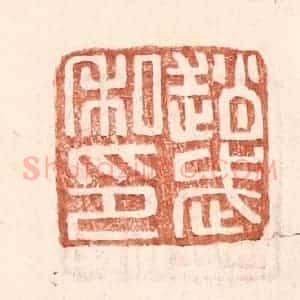 明 王常辑 印谱《赵武私印》篆刻印章作品图片欣赏