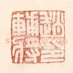 明 王常辑 印谱《赵辅将印》篆刻印章作品图片欣赏