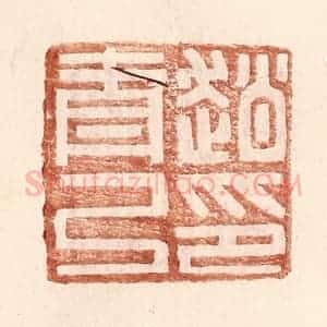 明 王常辑 印谱《赵青弓印》篆刻印章作品图片欣赏