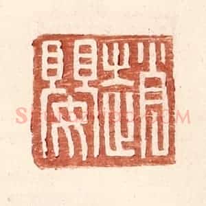 明 王常辑 印谱《赵婴》篆刻印章作品图片欣赏