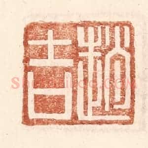 明 王常辑 印谱《赵吉》篆刻印章作品图片欣赏