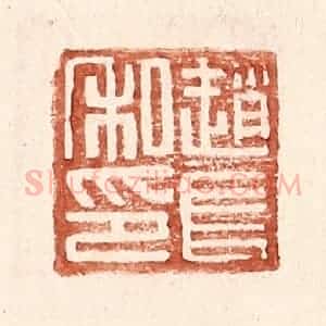 明 王常辑 印谱《赵长私印》篆刻印章作品图片欣赏