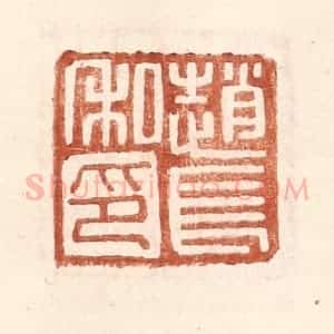 明 王常辑 印谱《赵长私印》篆刻印章作品图片欣赏
