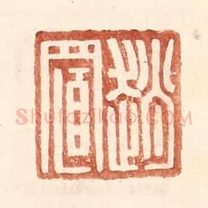 明 王常辑 印谱《赵置》篆刻印章作品图片欣赏