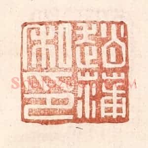 明 王常辑 印谱《赵蒲私印》篆刻印章作品图片欣赏