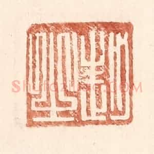 明 王常辑 印谱《赵之》篆刻印章作品图片欣赏