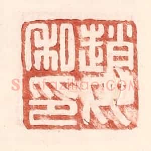 明 王常辑 印谱《赵汝私印》篆刻印章作品图片欣赏