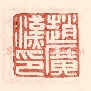 明 王常辑 印谱《赵广汉印》篆刻印章作品图片欣赏