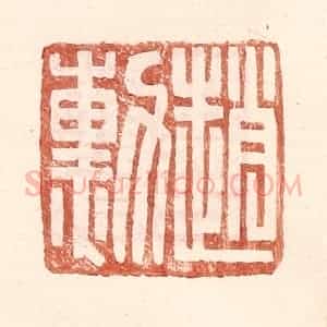 明 王常辑 印谱《赵勋》篆刻印章作品图片欣赏
