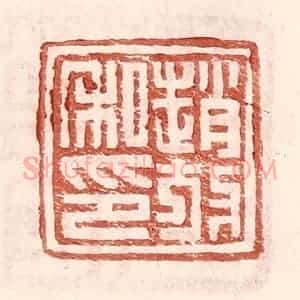 明 王常辑 印谱《赵放私印》篆刻印章作品图片欣赏