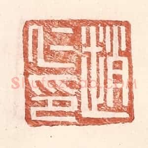 明 王常辑 印谱《赵仁印》篆刻印章作品图片欣赏