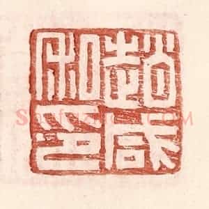 明 王常辑 印谱《赵咸私印》篆刻印章作品图片欣赏