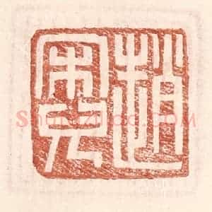 明 王常辑 印谱《赵宋儿》篆刻印章作品图片欣赏