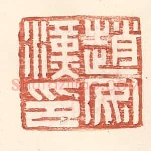 明 王常辑 印谱《赵安汉印》篆刻印章作品图片欣赏