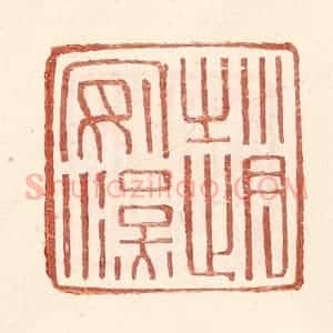明 王常辑 印谱《赵安汉》篆刻印章作品图片欣赏
