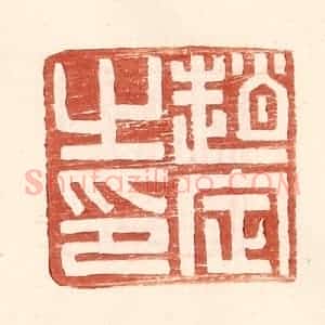 明 王常辑 印谱《赵定之印》篆刻印章作品图片欣赏