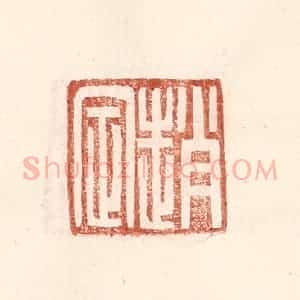 明 王常辑 印谱《赵定》篆刻印章作品图片欣赏