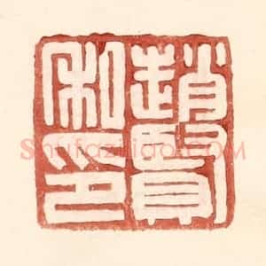 明 王常辑 印谱《赵贤私印》篆刻印章作品图片欣赏