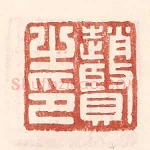 明 王常辑 印谱《赵贤之印》篆刻印章作品图片欣赏