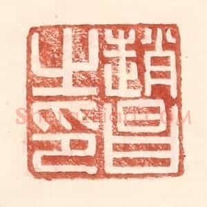 明 王常辑 印谱《赵昌之印》篆刻印章作品图片欣赏