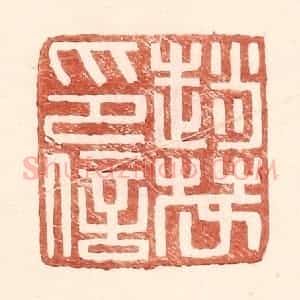 明 王常辑 印谱《赵茂印信》篆刻印章作品图片欣赏