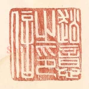 明 王常辑 印谱《赵意之印信》篆刻印章作品图片欣赏