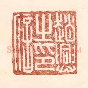 明 王常辑 印谱《赵兴之印信》篆刻印章作品图片欣赏