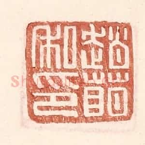 明 王常辑 印谱《赵萌私印》篆刻印章作品图片欣赏