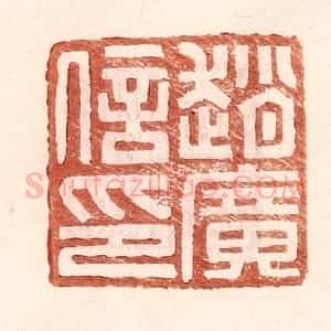 明 王常辑 印谱《赵广信印》篆刻印章作品图片欣赏