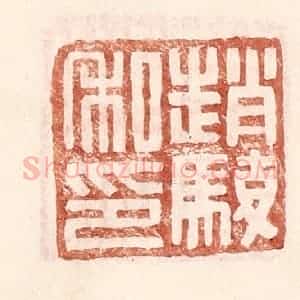 明 王常辑 印谱《赵骏私印》篆刻印章作品图片欣赏