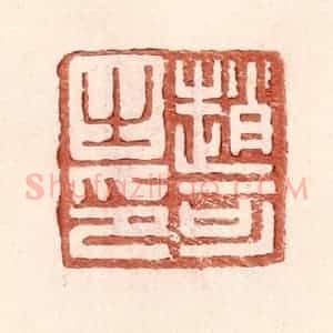 明 王常辑 印谱《赵可之印》篆刻印章作品图片欣赏