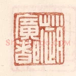 明 王常辑 印谱《赵广都》篆刻印章作品图片欣赏