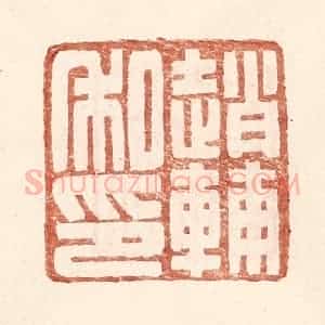 明 王常辑 印谱《赵辅私印》篆刻印章作品图片欣赏
