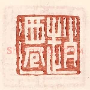明 王常辑 印谱《赵迁》篆刻印章作品图片欣赏