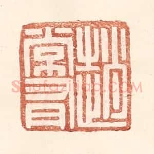 明 王常辑 印谱《赵常有》篆刻印章作品图片欣赏
