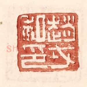 明 王常辑 印谱《赵戎私印》篆刻印章作品图片欣赏