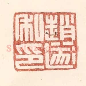 明 王常辑 印谱《赵遂私印》篆刻印章作品图片欣赏