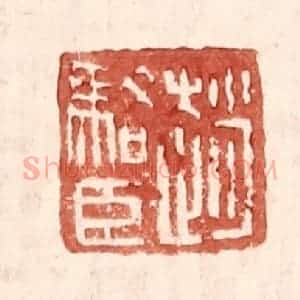 明 王常辑 印谱《赵骆臣》篆刻印章作品图片欣赏