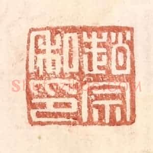 明 王常辑 印谱《赵宗私印》篆刻印章作品图片欣赏