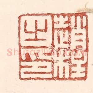 明 王常辑 印谱《赵柱之印》篆刻印章作品图片欣赏